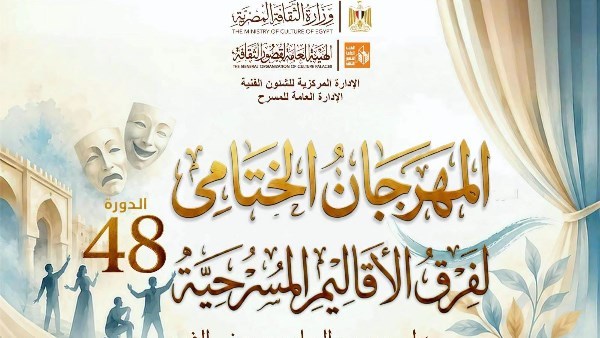 مهرجان الأقاليم المسرحية يفتتح دورته الـ48 غدًا بعرضي «تريفوجا» و«حكاية فاسكو»