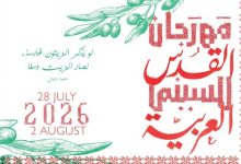 مهرجان القدس للسينما العربية يعود في دورته السادسة بأفلام تعكس الحياة والاستمرارية في أغسطس المقبل