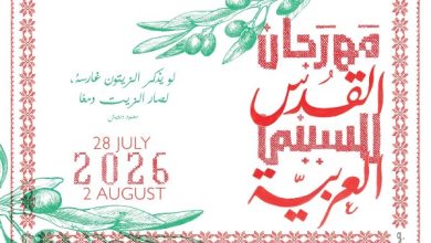 مهرجان القدس للسينما العربية يعود في دورته السادسة بأفلام تعكس الحياة والاستمرارية في أغسطس المقبل