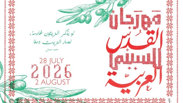 مهرجان القدس للسينما العربية يعود في دورته السادسة بأفلام تعكس الحياة والاستمرارية في أغسطس المقبل