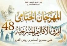 موعد اختتام الدورة 48 من المهرجان الختامي لفرق الأقاليم يكشف عن تفاصيل مثيرة