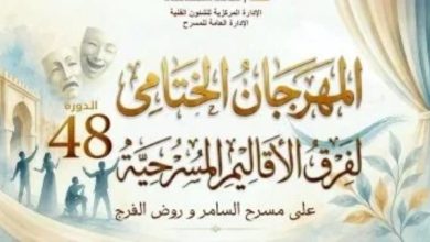 موعد اختتام الدورة 48 من المهرجان الختامي لفرق الأقاليم يكشف عن تفاصيل مثيرة