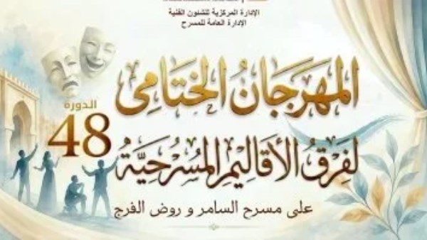 موعد اختتام الدورة 48 من المهرجان الختامي لفرق الأقاليم يكشف عن تفاصيل مثيرة