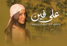هند عبدالحليم تطلق أغنيتها الجديدة "على فين" وتكشف عن تفاصيل مثيرة في الفيديو كليب