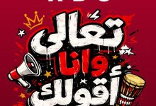 أبو يبدع في تجسيد أسماء لاعبي المنتخب بطريقة فريدة ومشوقة