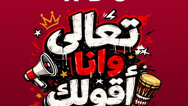 أبو يبدع في تجسيد أسماء لاعبي المنتخب بطريقة فريدة ومشوقة