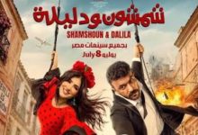 أحمد العوضي وصناع شمشون ودليلة يؤجلون عرض العمل الخاص دعماً لمنتخب مصر في مواجهة الأرجنتين