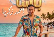 أحمد زكريا يطلق أغنيته الجديدة "باشا" بلون فني مبتكر في خطوة تعزز حضوره على الساحة الفنية