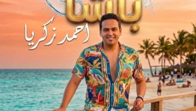 أحمد زكريا يطلق أغنيته الجديدة "باشا" بلون فني مبتكر في خطوة تعزز حضوره على الساحة الفنية