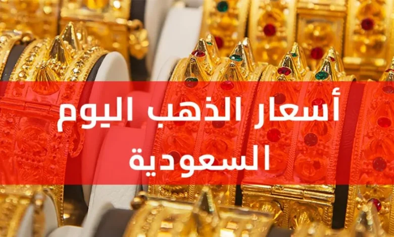 أسعار الذهب في السعودية تسجل ارتفاعًا جديدًا اليوم 17 يوليو 2026