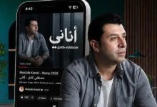 أناني لمصطفى كامل تتصدر التريند بعد 24 ساعة من إطلاقها