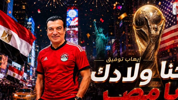 إيهاب توفيق يطلق أغنية «إحنا ولادك يا مصر» دعماً للمنتخب المصري في كأس العالم