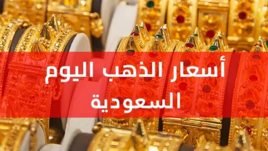 ارتفاع جديد في أسعار الذهب في السعودية اليوم 9 يوليو 2026