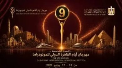 افتتاح الدورة التاسعة لمهرجان القاهرة للمونودراما على مسرح الأوبرا يوم الاثنين المقبل