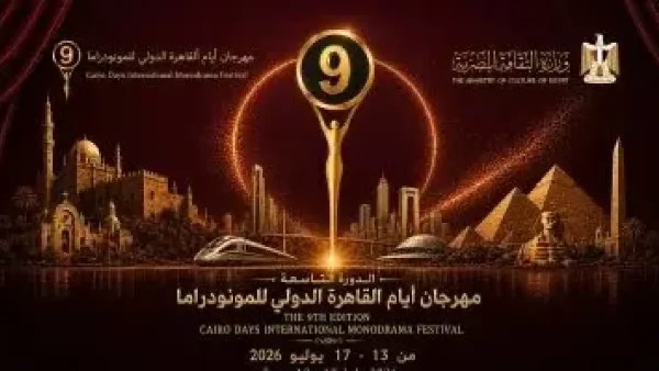 افتتاح الدورة التاسعة لمهرجان القاهرة للمونودراما على مسرح الأوبرا يوم الاثنين المقبل