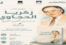 الأربعاء المقبل احتفالية خاصة لتوقيع كتاب «زكريا الحجاوي لدراسات الفنون الشعبية» في القومي للمسرح