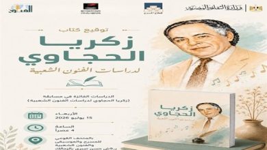 الأربعاء المقبل احتفالية خاصة لتوقيع كتاب «زكريا الحجاوي لدراسات الفنون الشعبية» في القومي للمسرح