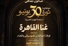 الأوبرا المصرية تحتفي بذكرى ثورة يونيه في صالون ثقافي مميز بعنوان "غنا القاهرة" الليلة