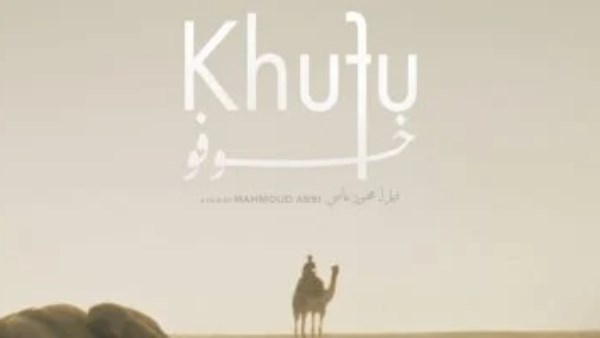 الإعلان التشويقي لفيلم "خوفو" يثير حماس الجمهور قبل مشاركته في مهرجان لوكارنو الدولي