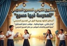 المركز القومي للمسرح يعزز مشروع "المدرسة فيها مسرح" لاكتشاف المواهب الطلابية في مصر