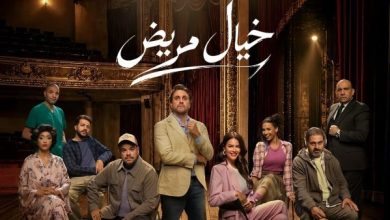 انطلاق أولى ليالي مسرحية «خيال مريض» بمشاركة هشام ماجد اليوم