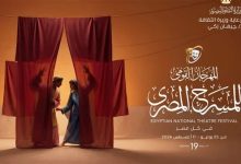 انطلاق الدورة الـ 19 من المهرجان القومي للمسرح في المنصورة غدًا