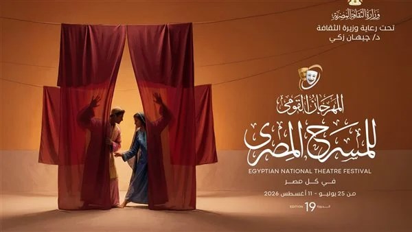 انطلاق الدورة الـ 19 من المهرجان القومي للمسرح في المنصورة غدًا