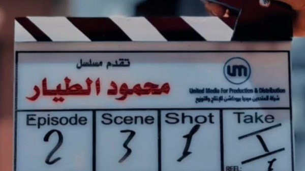 تصوير مسلسل محمود الطيار يبدأ بمشاركة دياب في تجربة فنية جديدة