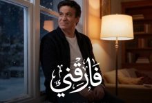 حلمي عبد الباقي يكشف عن أحدث أغانيه "فارقني" بتقنية الذكاء الاصطناعي