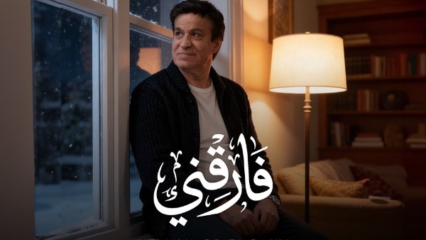 حلمي عبد الباقي يكشف عن أحدث أغانيه "فارقني" بتقنية الذكاء الاصطناعي