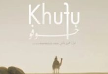«خوفو» يحقق انطلاقة عالمية من مهرجان لوكارنو السينمائي في مسابقة دولية مميزة