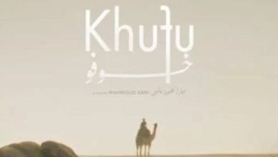 «خوفو» يحقق انطلاقة عالمية من مهرجان لوكارنو السينمائي في مسابقة دولية مميزة