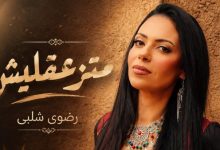 رضوى شلبي تطلق أغنيتها الجديدة "متزعقليش" بعد نجاح "ما تستهونش" وتواصل التألق في الساحة الفنية