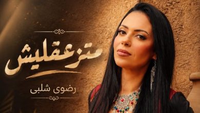 رضوى شلبي تطلق أغنيتها الجديدة "متزعقليش" بعد نجاح "ما تستهونش" وتواصل التألق في الساحة الفنية