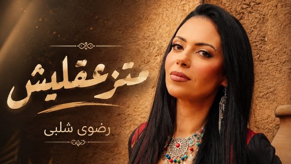رضوى شلبي تطلق أغنيتها الجديدة "متزعقليش" بعد نجاح "ما تستهونش" وتواصل التألق في الساحة الفنية