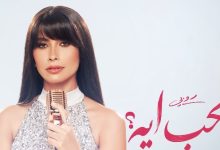 روبي تطلق ميني ألبوم "الحب إيه" وتفاجئ جمهورها بأربع مفاجآت موسيقية في افتتاح موسم الصيف