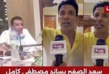 سعد الصغير يدعم مصطفى كامل ويكشف تفاصيل الحملة ضده في الشرقية