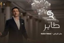 صابر الرباعي يعود بقوة بأحدث أغانيه بعد تلميحات الاعتزال