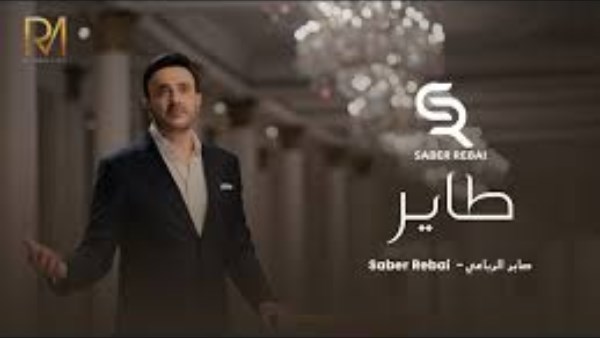صابر الرباعي يعود بقوة بأحدث أغانيه بعد تلميحات الاعتزال