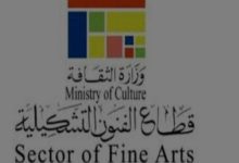 فتح باب التقديم للدورة الـ 46 من المعرض العام في قطاع الفنون التشكيلية