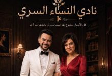 كريم الحسيني يكشف عن تفاصيل جديدة لأحدث أعماله «نادي النساء السري» مع نورهان شعيب