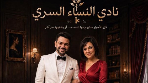 كريم الحسيني يكشف عن تفاصيل جديدة لأحدث أعماله «نادي النساء السري» مع نورهان شعيب