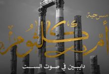 مسرحية "أم كلثوم" تتألق في مهرجان جرش الدولي تحت عنوان "دايبين في صوت الست"