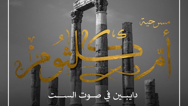مسرحية "أم كلثوم" تتألق في مهرجان جرش الدولي تحت عنوان "دايبين في صوت الست"