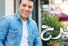 مصطفى كامل يطلق أغنية جديدة تحت عنوان فرح في مفاجأة فنية للجمهور العربي