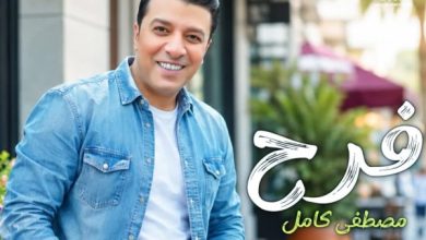 مصطفى كامل يطلق أغنية جديدة تحت عنوان فرح في مفاجأة فنية للجمهور العربي