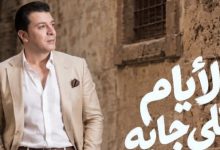 مصطفى كامل يكشف عن أحدث أغانيه الأيام اللي جاية في خطوة جديدة نحو القمة