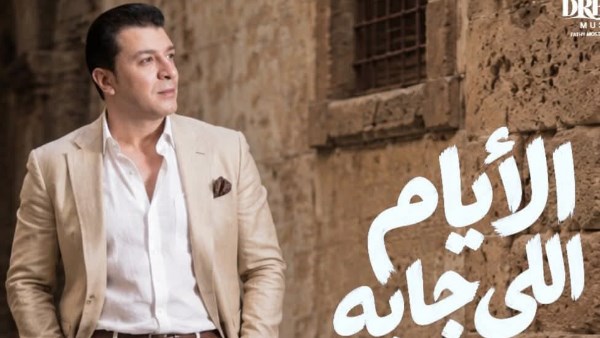 مصطفى كامل يكشف عن أحدث أغانيه الأيام اللي جاية في خطوة جديدة نحو القمة