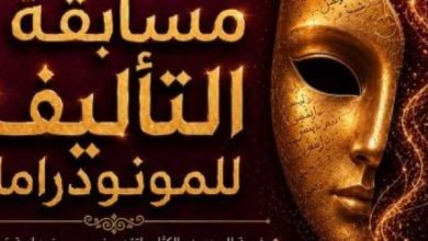 مهرجان أيام القاهرة الدولي للمونودراما يكشف عن القائمة القصيرة لمسابقة التأليف في دورته التاسعة