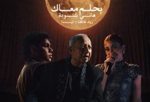 هاني شنودة يطرح نسخة جديدة من "بحلم معاك" بصوت تينا ونجم الراب زياد ظاظا